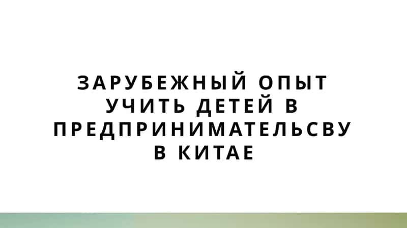 зарубежный опыт учить детей 1