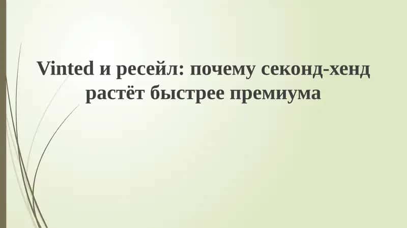 Vintedиресейл 1