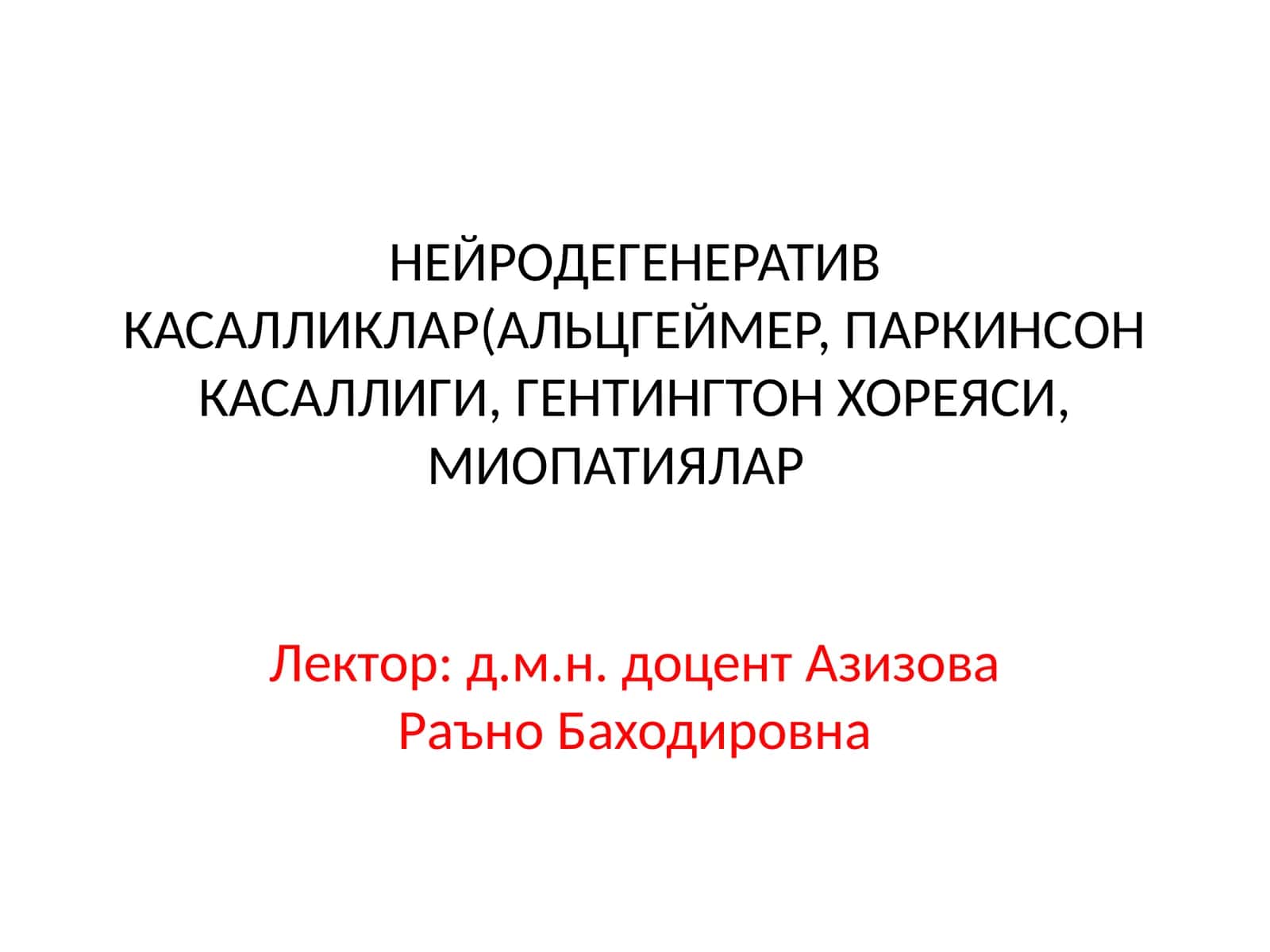 НЕЙРОДЕГЕНЕРАТИВ КАСАЛЛИКЛАР(АЛЬЦГЕЙМЕР, ПАРКИНСОН КАСАЛЛИГИ, ГЕНТИНГТОН ХОРЕЯСИ, МИОПАТИЯЛАР 1
