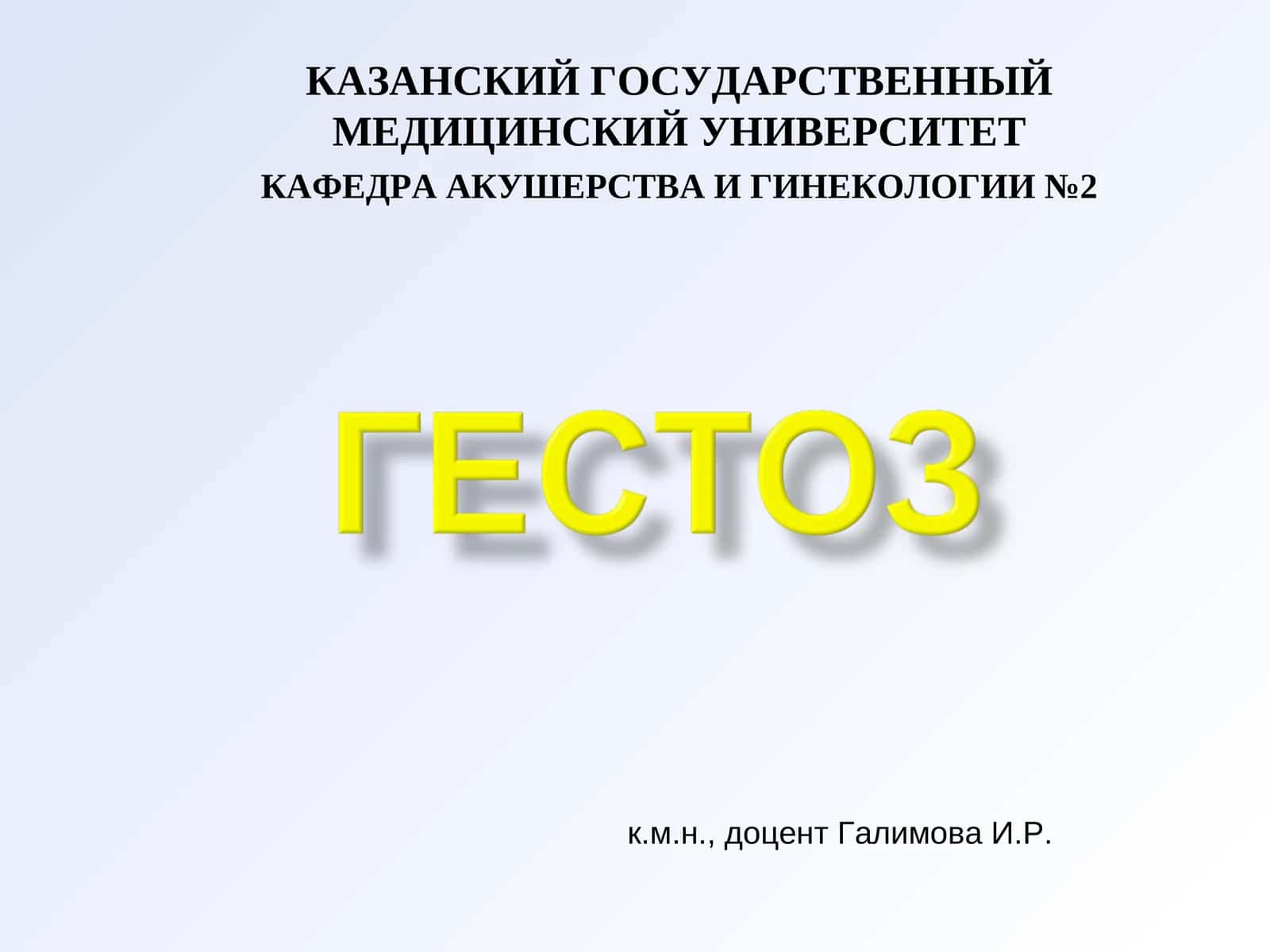 КАФЕДРА АКУШЕРСТВА И ГИНЕКОЛОГИИ №2 1