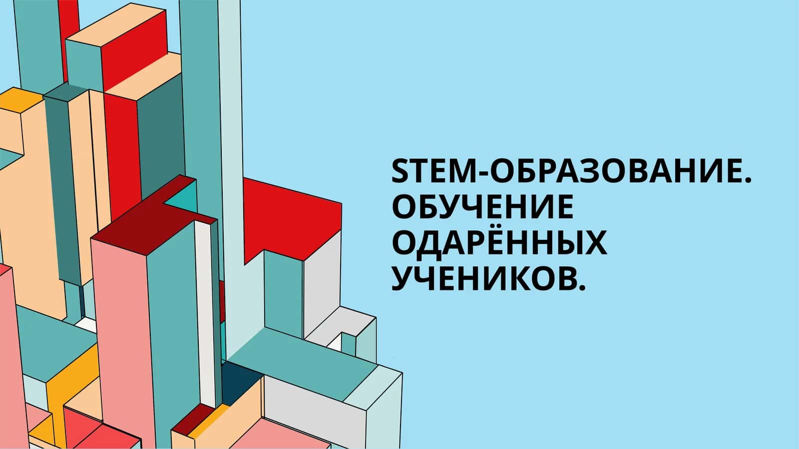 STEM-образование 1