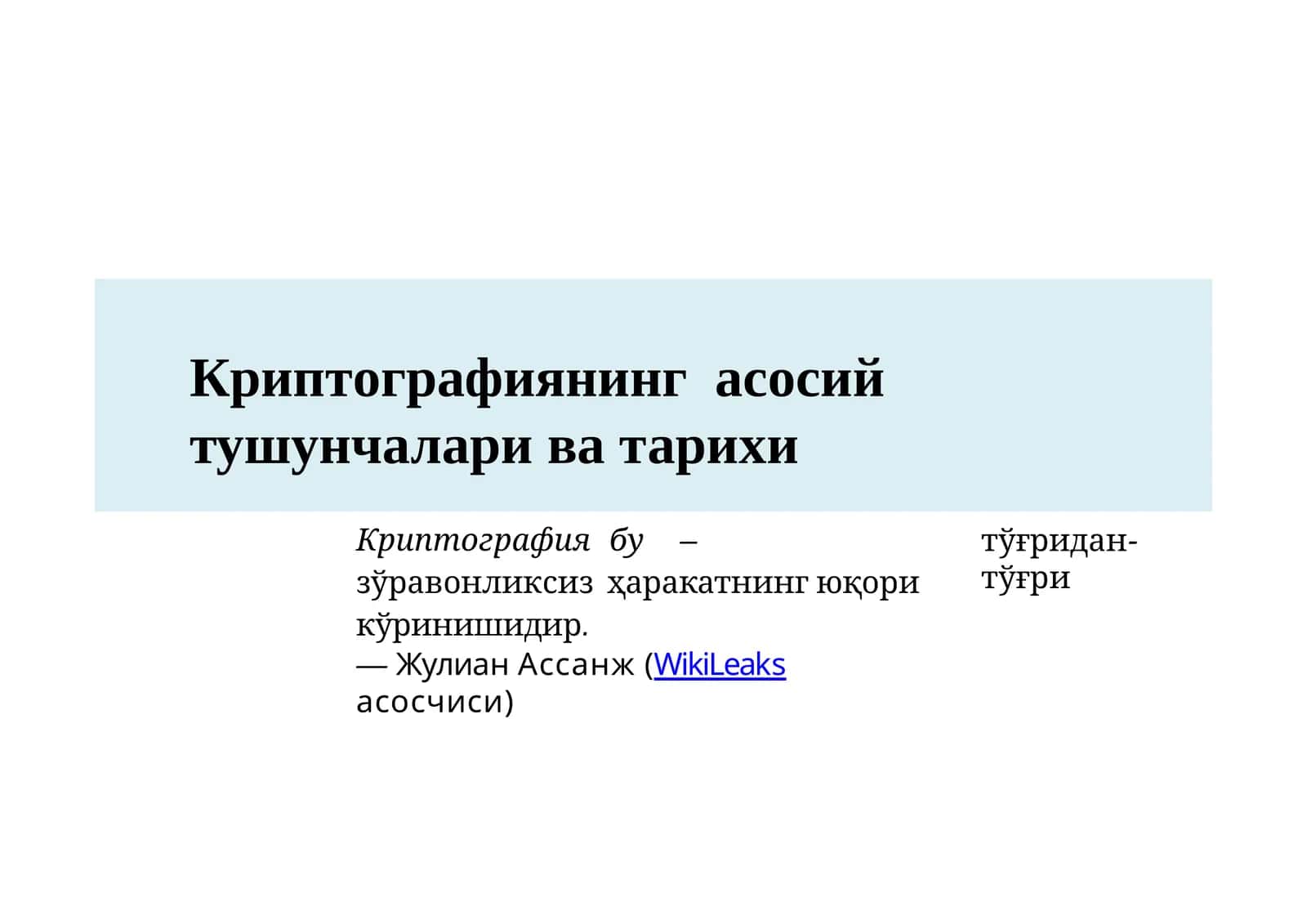 Криптографиянинг асосий тушунчалари 1