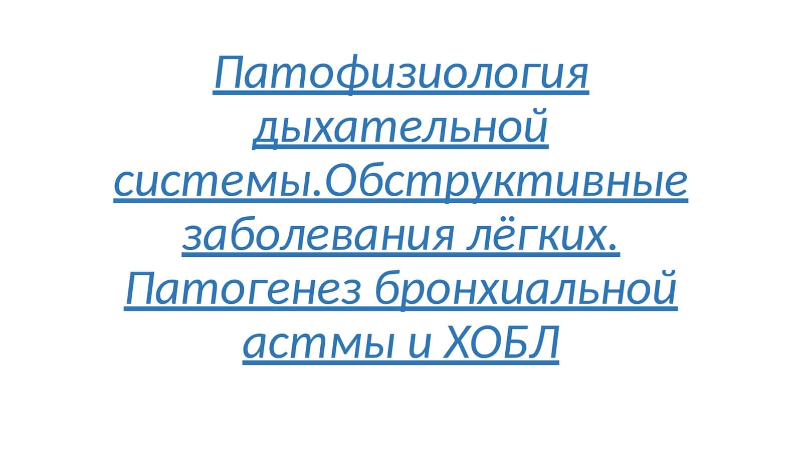 Патофизиология дыхательнойсистемы 1