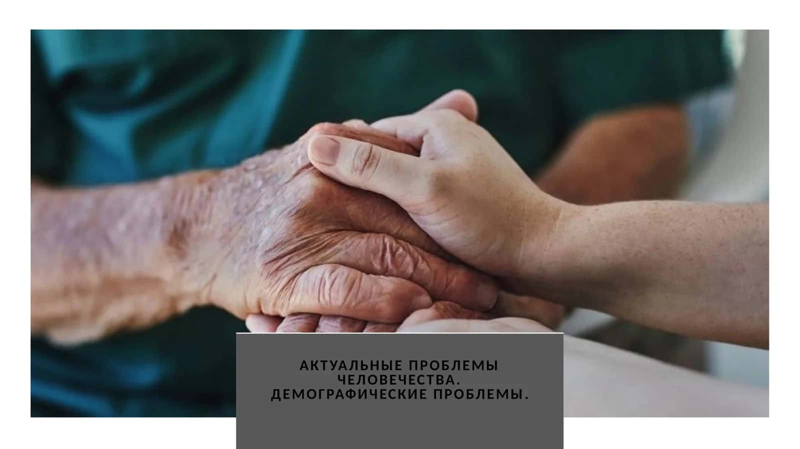 Актуальные проблемы человечества. Демографические проблемы. 1