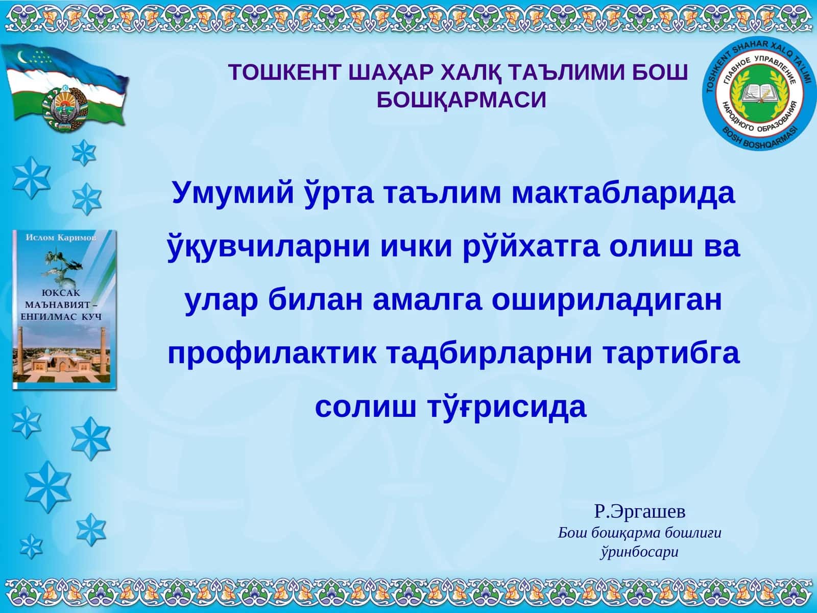 Ҳаётимизнинг қайси соҳасини олмайлик, уларнинг барчаси охир-оқибатда шу масалага, яъни бизнинг қандай жамият қуришимиз ва шу жамиятга муносиб баркамол авлодни тарбиялашимизга бориб тақалади 1