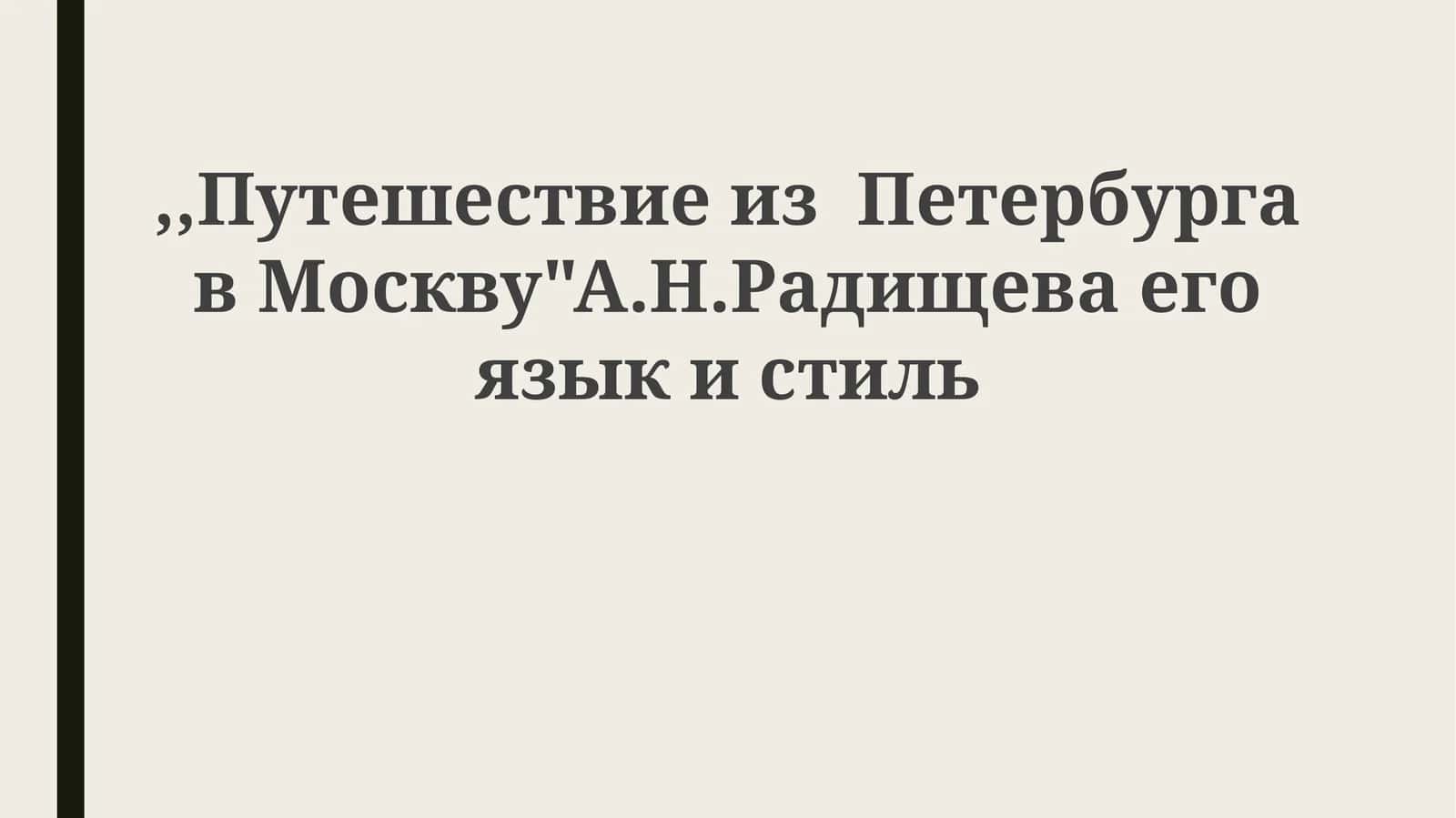 Путешествие из Петербурга в Москву 1