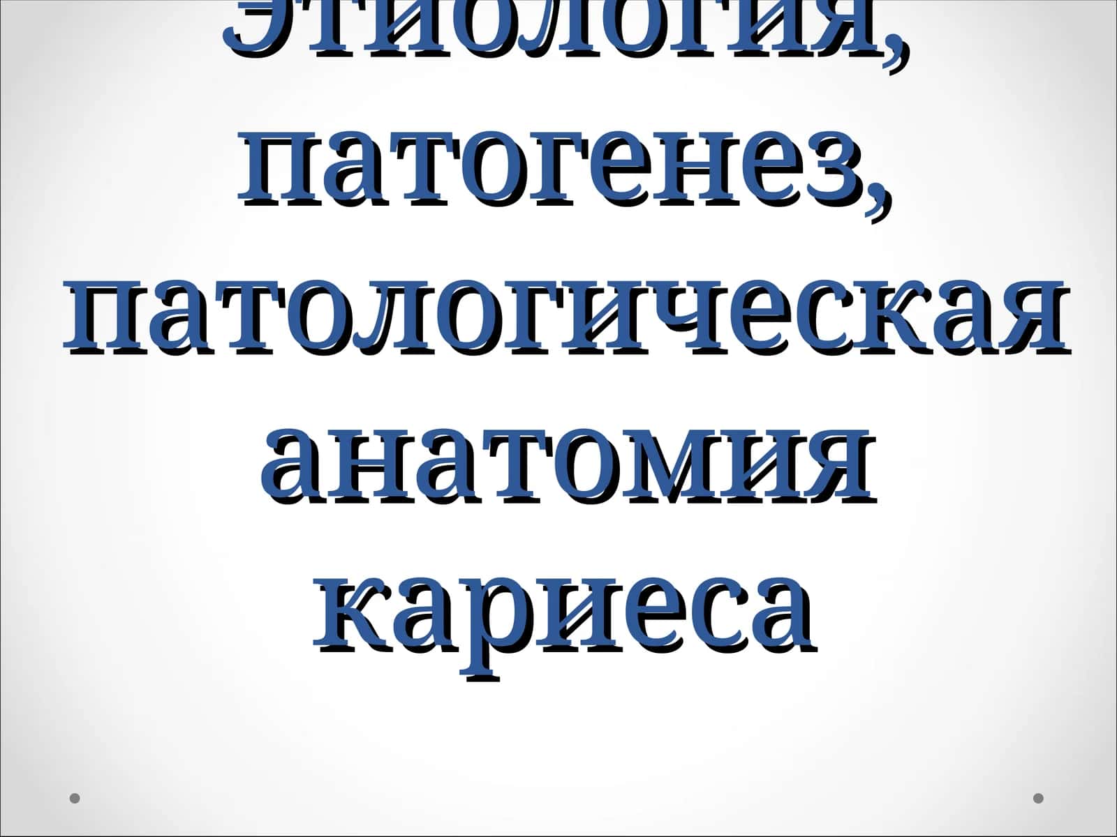 Кариес–это патологический процесс 1