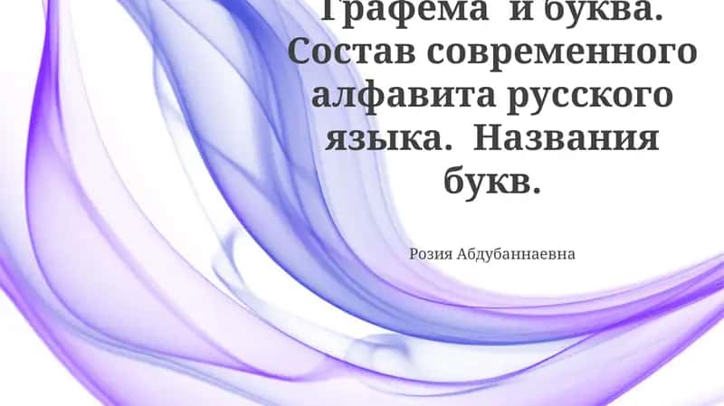Современный русский алфавит: состав и история 1