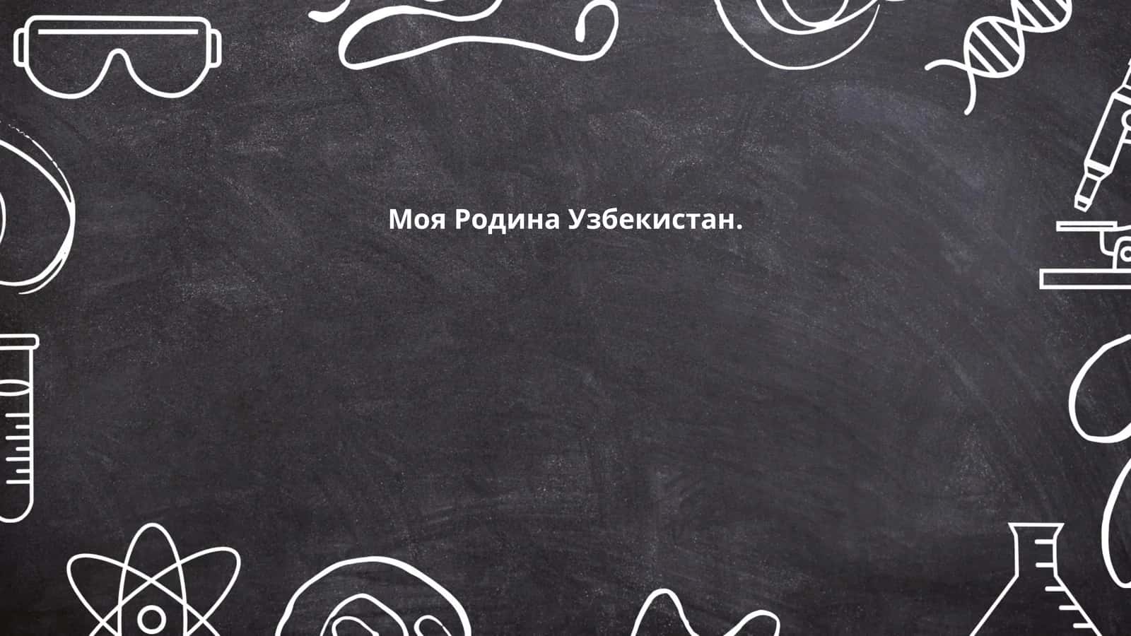 История Узбекистана 1