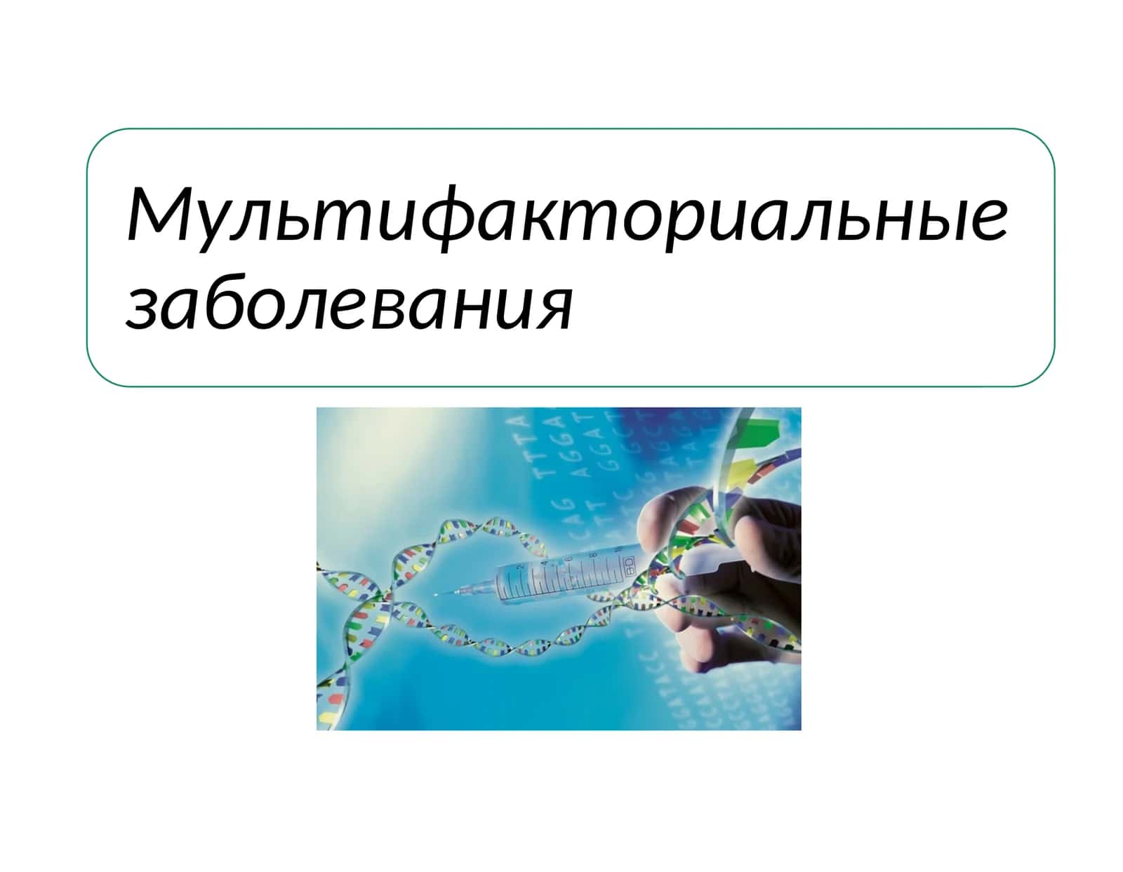Классификация патологии человека 1