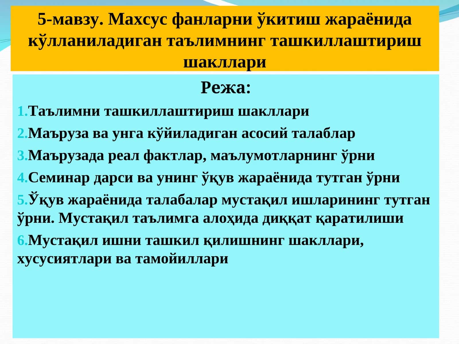 Махсус фанларни ўкитиш жараёнида кўлланиладиган таълимнинг ташкиллаштириш шакллари 1