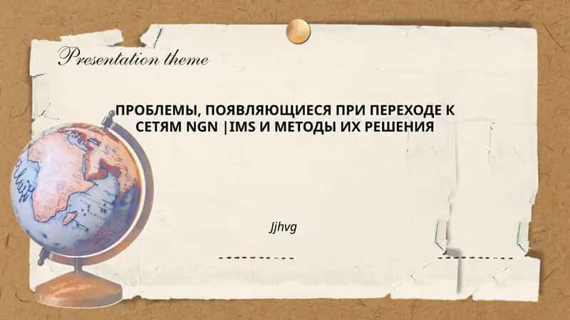 ПРОБЛЕМЫ, ПОЯВЛЯЮЩИЕСЯ ПРИ ПЕРЕХОДЕ К СЕТЯМ NGN |IMS И МЕТОДЫ ИХ РЕШЕНИЯ 1