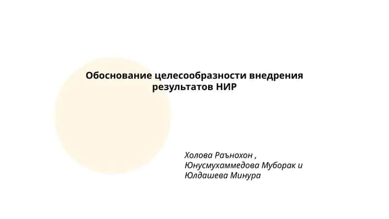 Обоснование целесообразности внедрения результатов НИР 1
