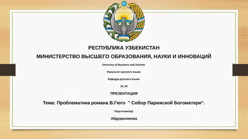 Проблематика романа В.Гюго " Собор Парижской Богоматери" 1