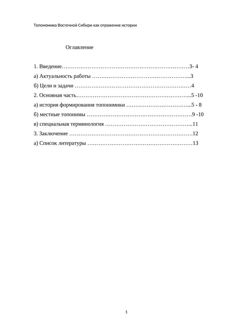 Топономика Восточной Сибири как отражение истории 1