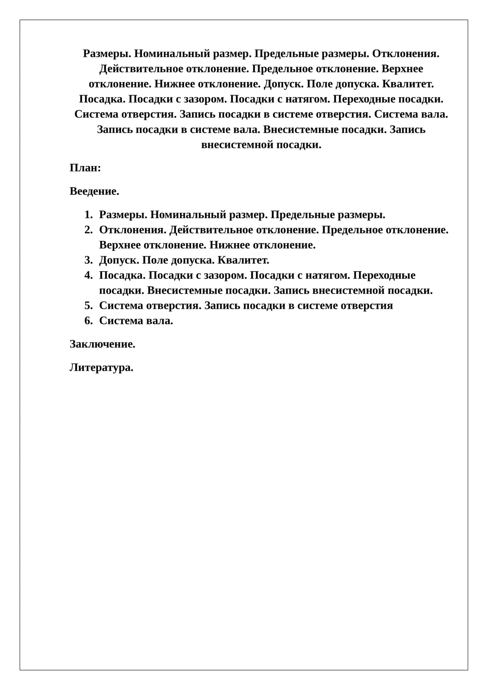 Размеры и их параметры играют важнейшую роль в машиностроении, строительстве и производстве различных механизмов. 1