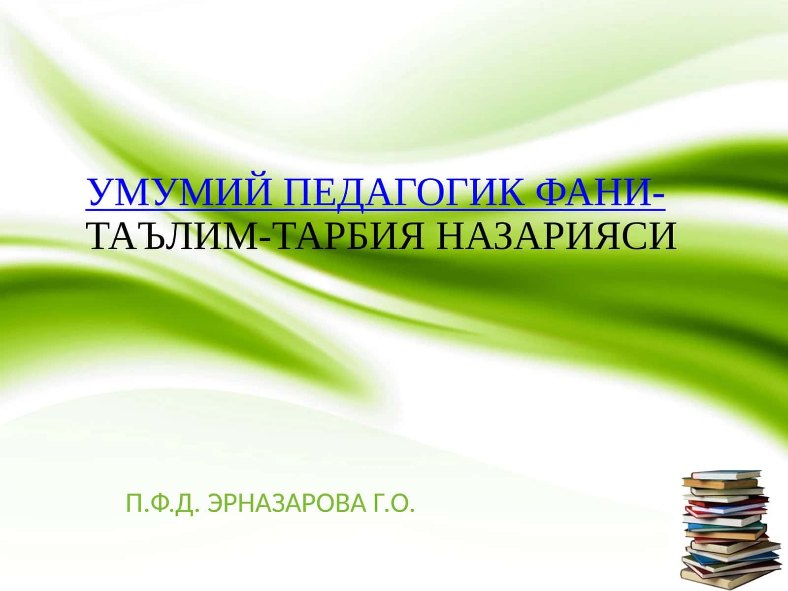 УМУМИЙ ПЕДАГОГИК ФАНИ-ТАЪЛИМ-ТАРБИЯ НАЗАРИЯСИ 1