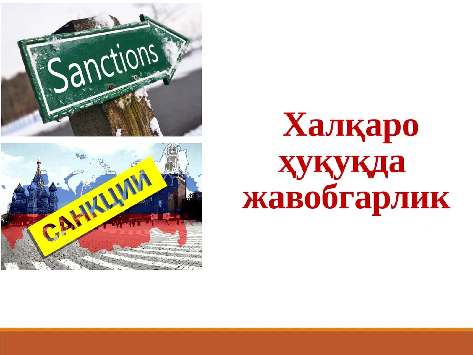 Халқаро ҳуқуқда  жавобгарлик 1
