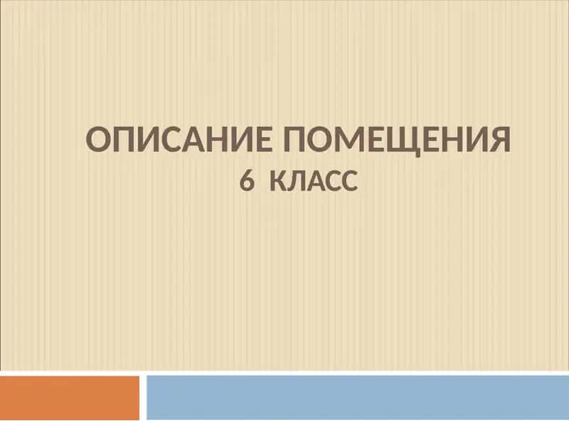 ОПИСАНИЕ ПОМЕЩЕНИЯ6 КЛАСС 1