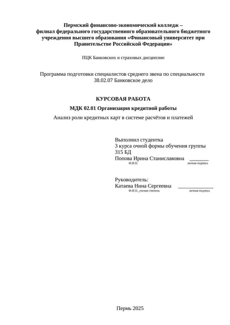 Анализ роли кредитных карт в системе расчётов и платежей 1