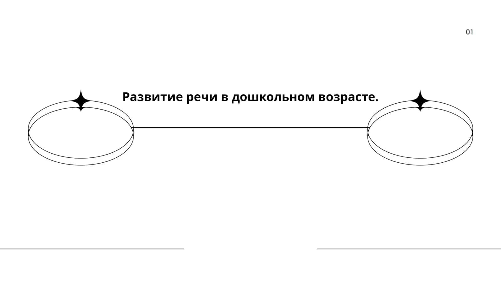 Формирование фонематического слуха у дошкольников 1