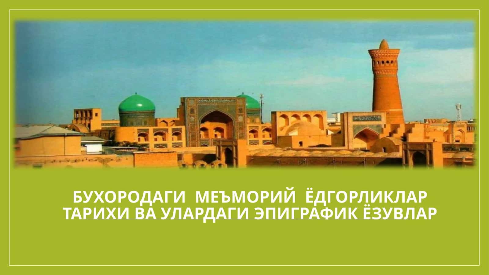 Бухородаги меъморий ёдгорликлар тарихи 1