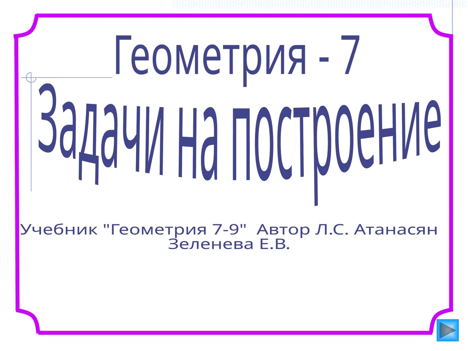 Геометрия - 7 1