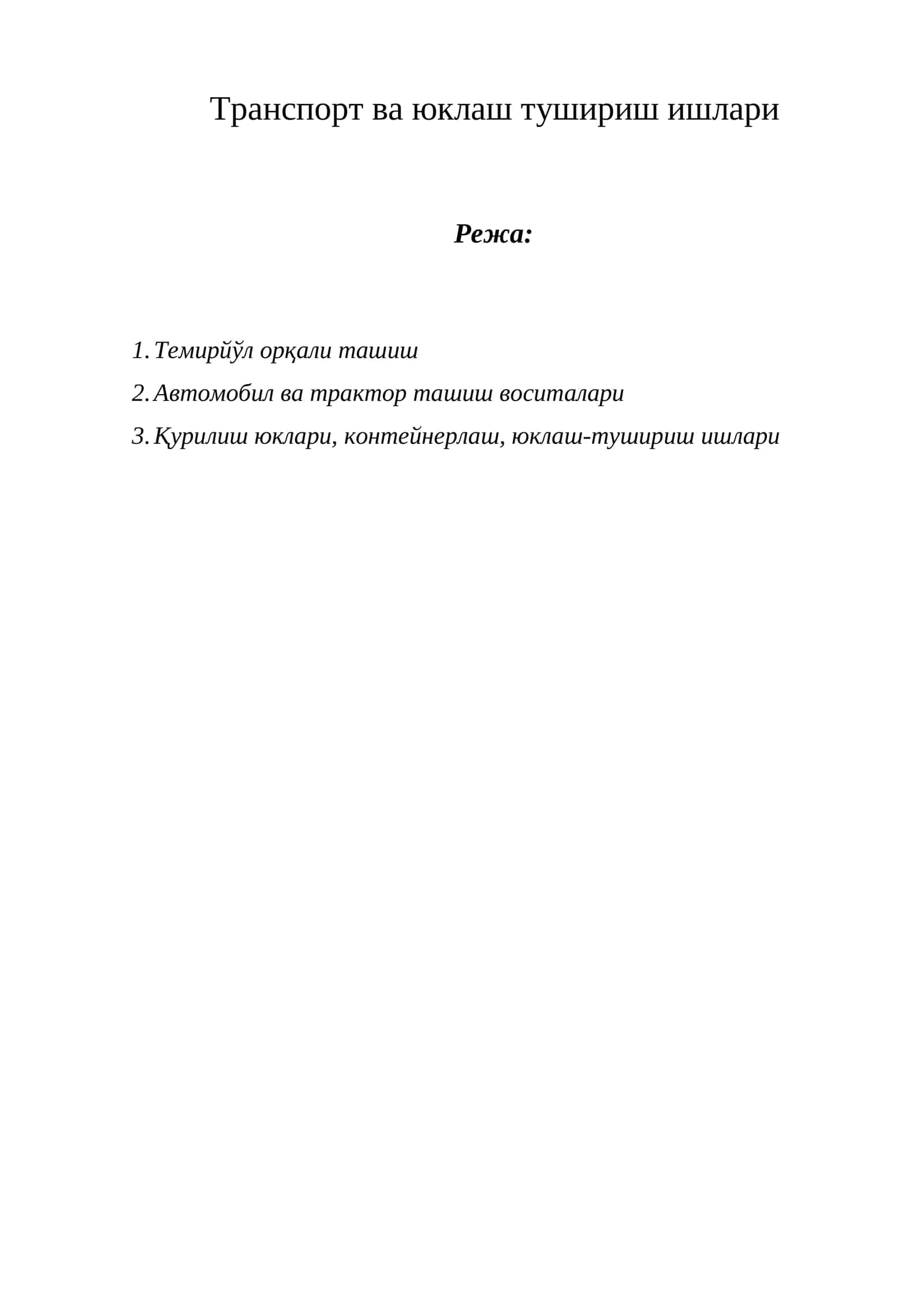 Транспорт ва юклаш тушириш ишлари 1
