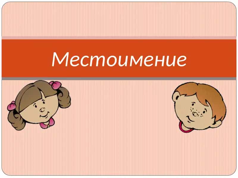 Местоимение 1