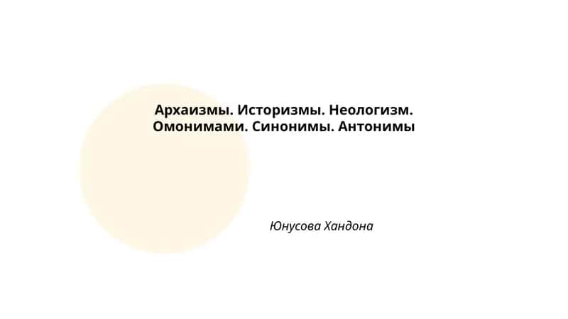 Архаизмы. Историзмы. Неологизм. Омонимами. Синонимы. Антонимы 1