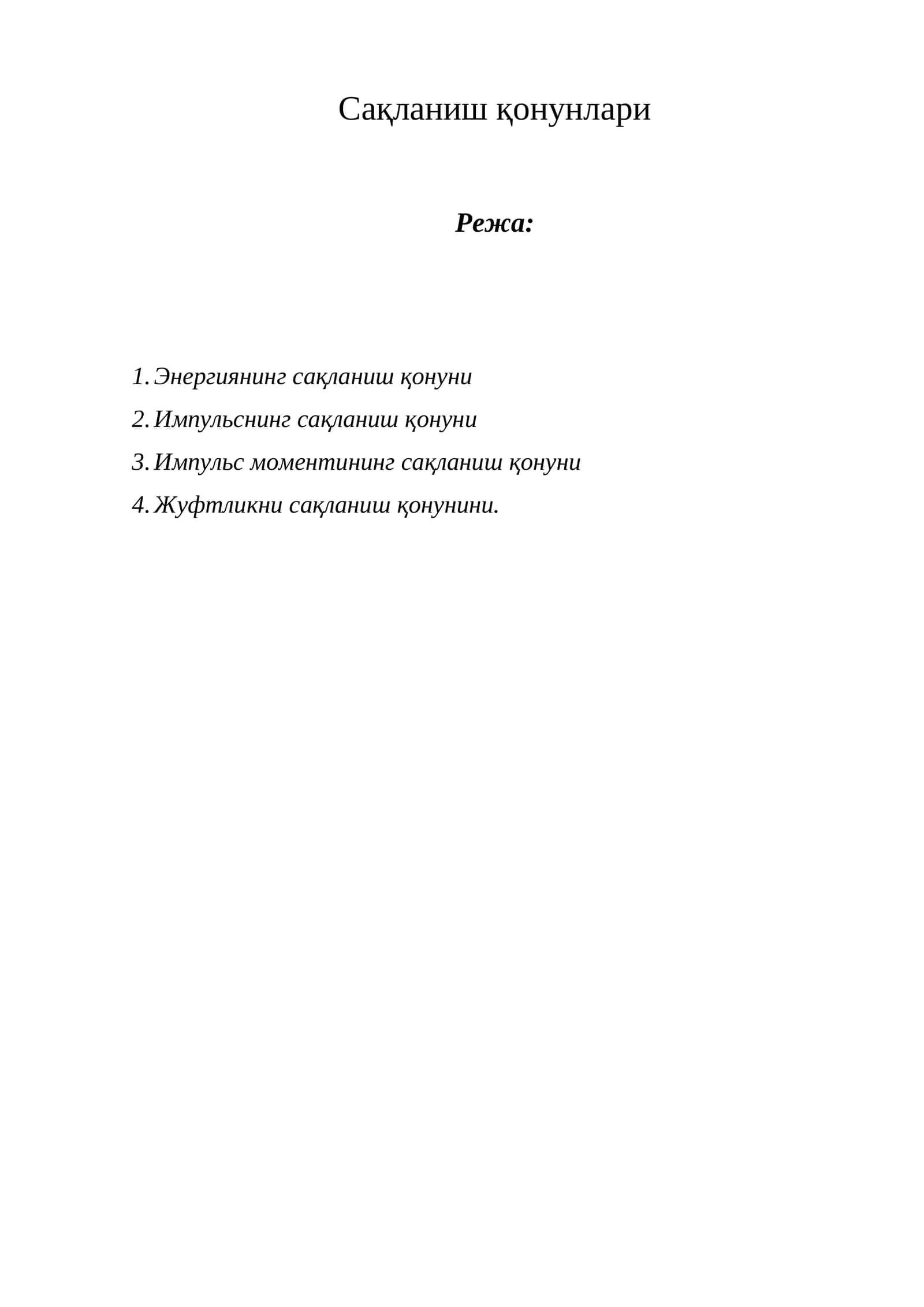 Сақланиш қонунлари 1