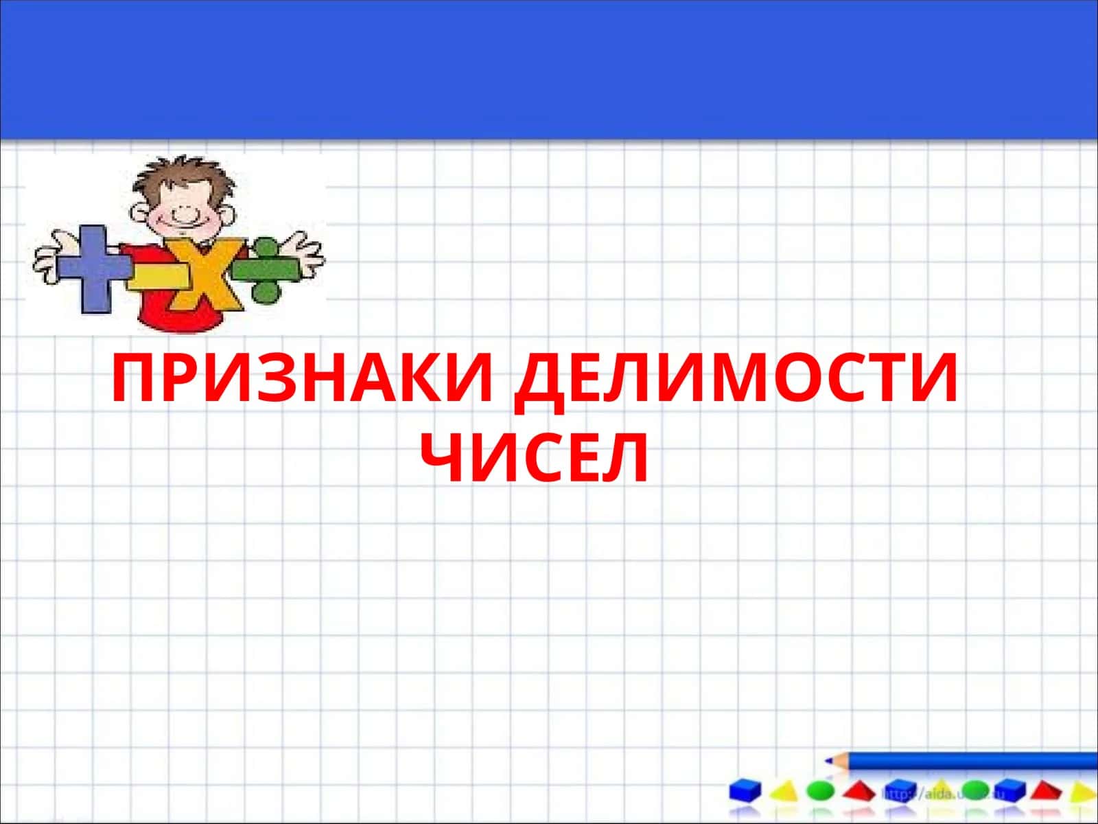 ПРИЗНАКИ ДЕЛИМОСТИ ЧИСЕЛ 1