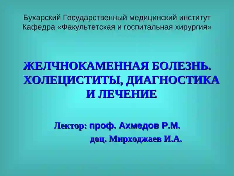 Желчнокаменная болезнь. Холециститы, диагностика и лечение