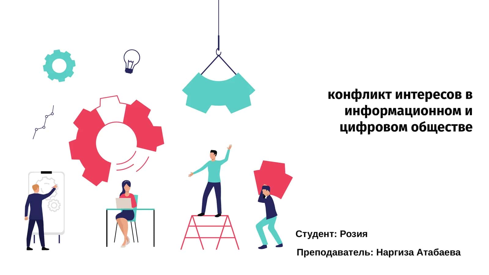 Конфликт интересов в информационном и цифровом обществе 1