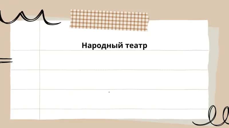 Народный театр 1