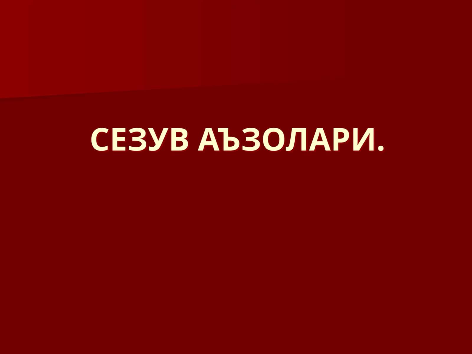 СЕЗУВ АЪЗОЛАРИ 1