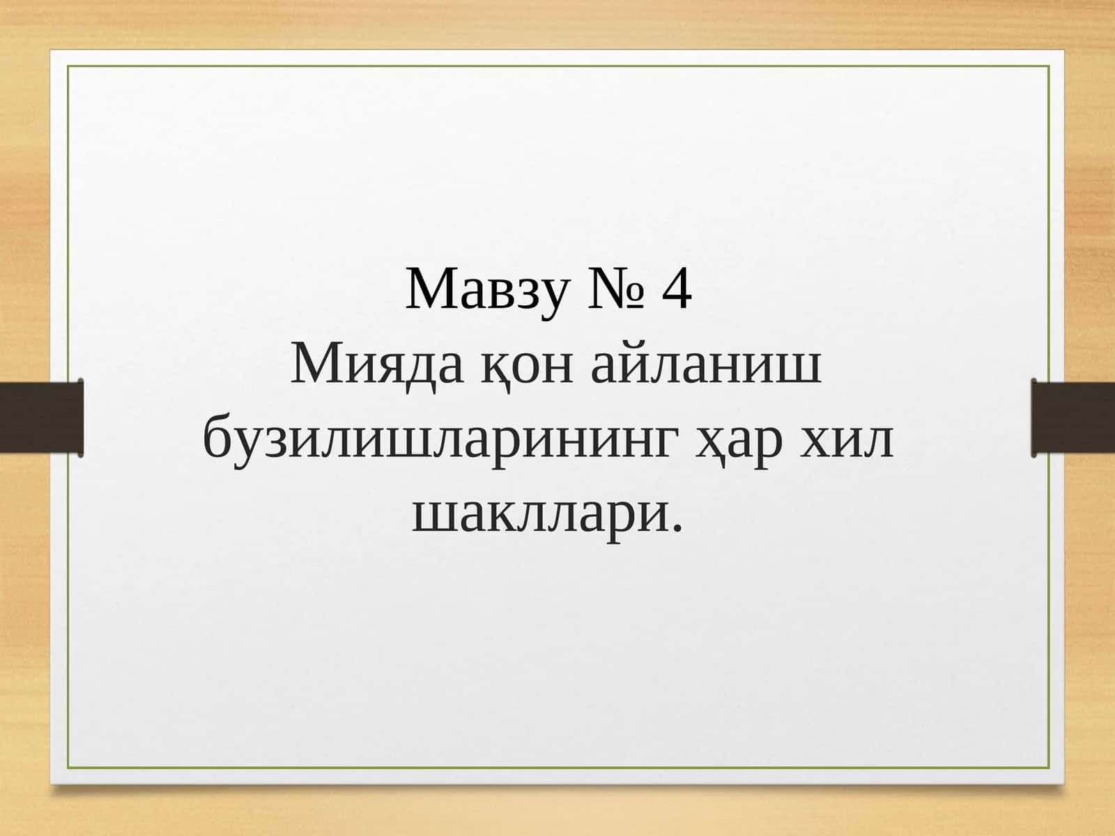 Мияда қон айланиш бузилишларининг ҳар хил шакллари. Бош мия қон томир касалликлари 1