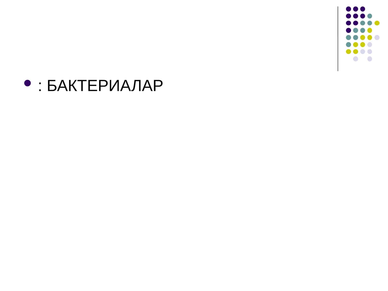 БАКТЕРИАЛАР 1