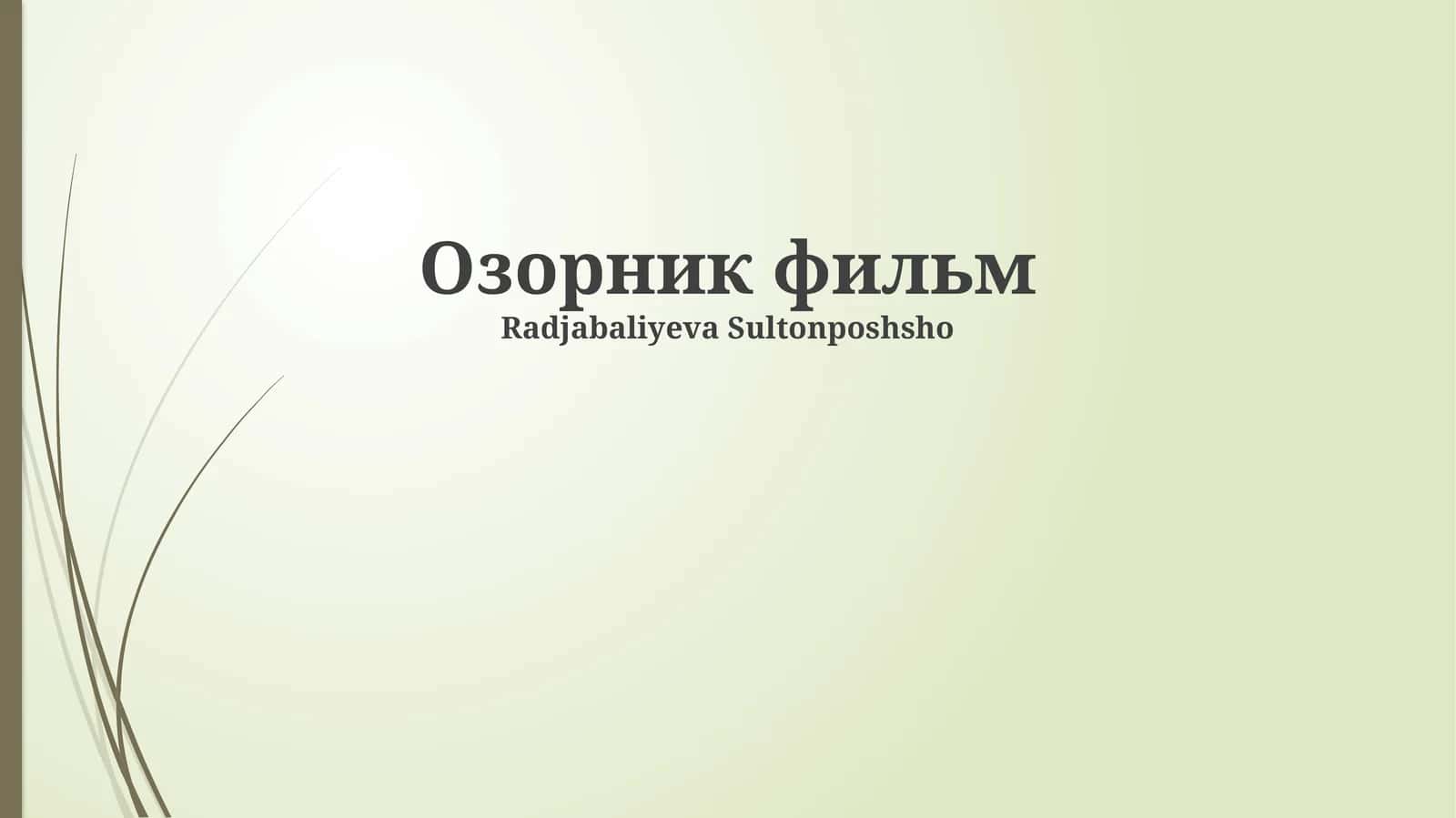 Озорник фильм 1