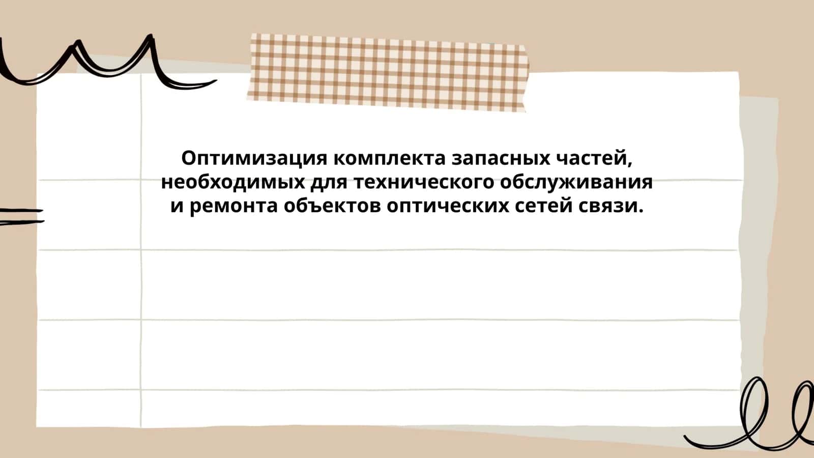 Оптимизация комплекта запасных частей 1
