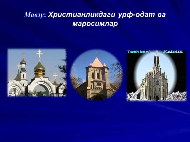 Сирли маросимлар. Xristianlik marosimlari. 1
