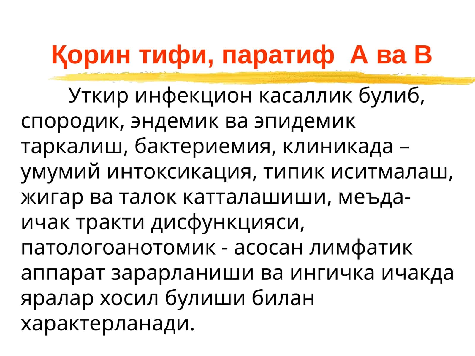 Қоринтифи, паратиф АваВ 1