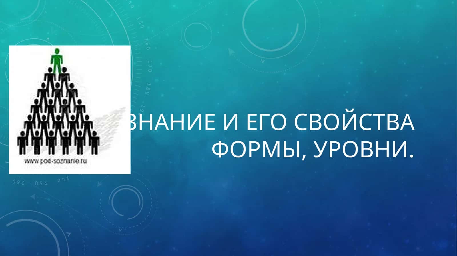 СОЗНАНИЕ И ЕГО СВОЙСТВА ФОРМЫ, УРОВНИ 1