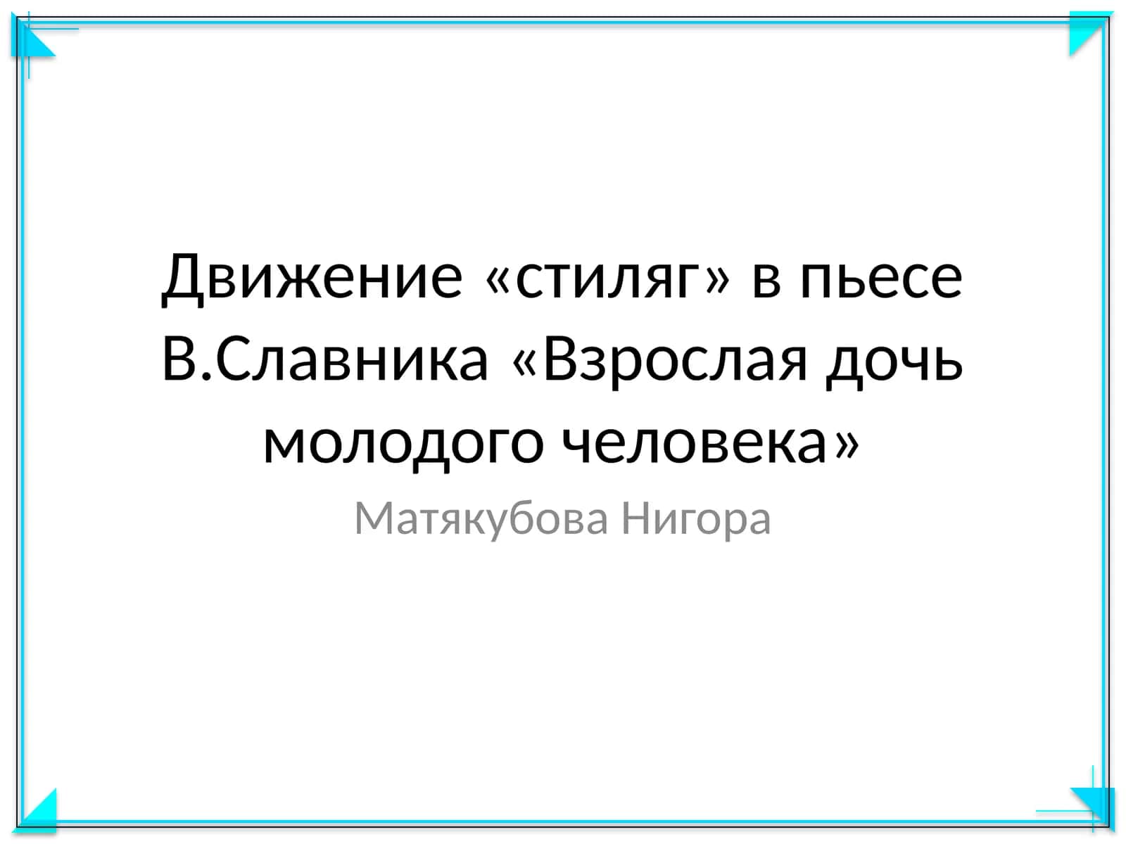 Движение «стиляг» в пьесе В.Славника «Взрослая дочь молодого человека» 1