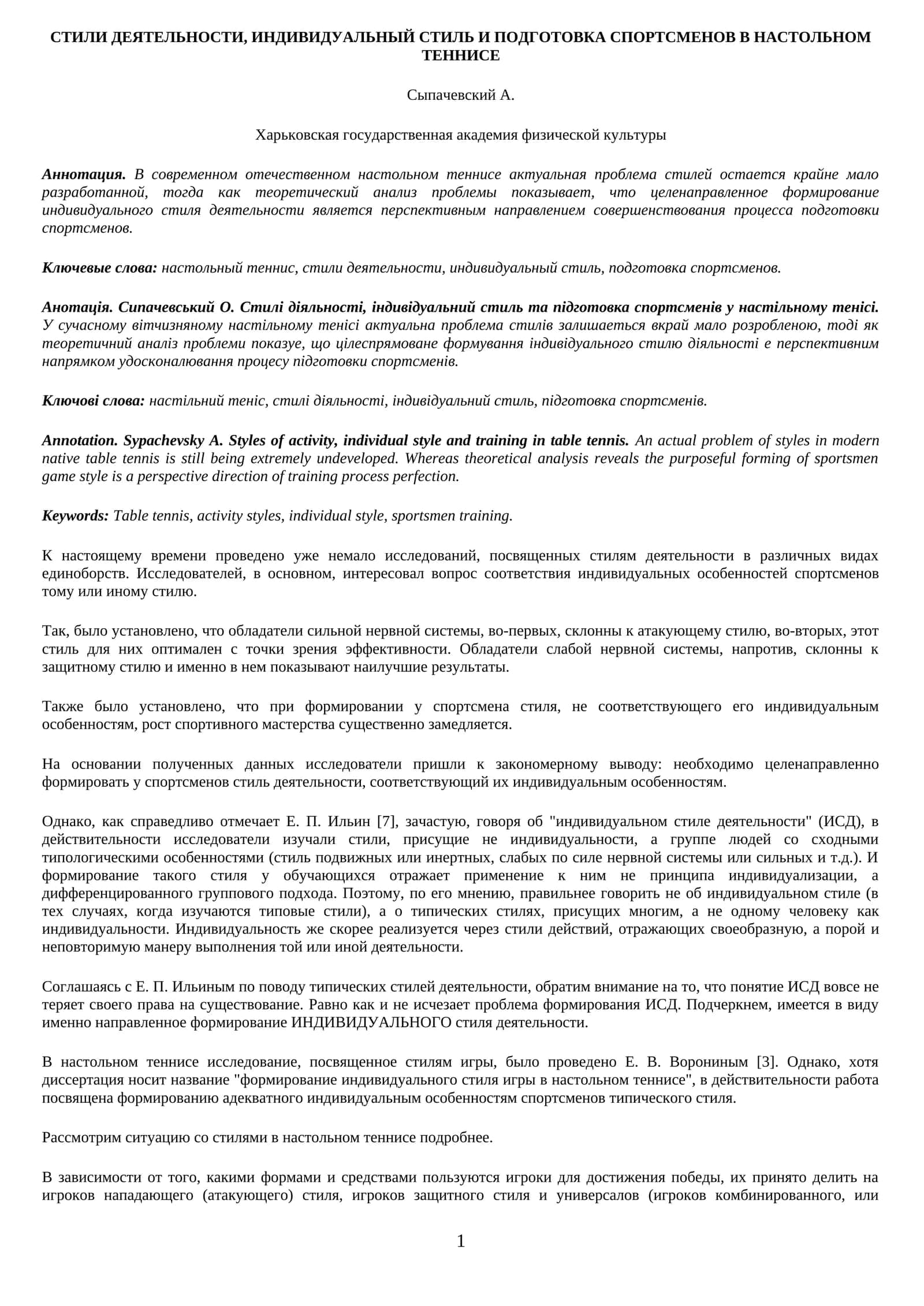 СТИЛИ ДЕЯТЕЛЬНОСТИ, ИНДИВИДУАЛЬНЫЙ СТИЛЬ И ПОДГОТОВКА СПОРТСМЕНОВ В НАСТОЛЬНОМ ТЕННИСЕ 1