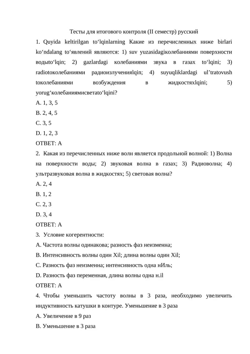 Тесты для итогового контроля (II семестр) русский 1