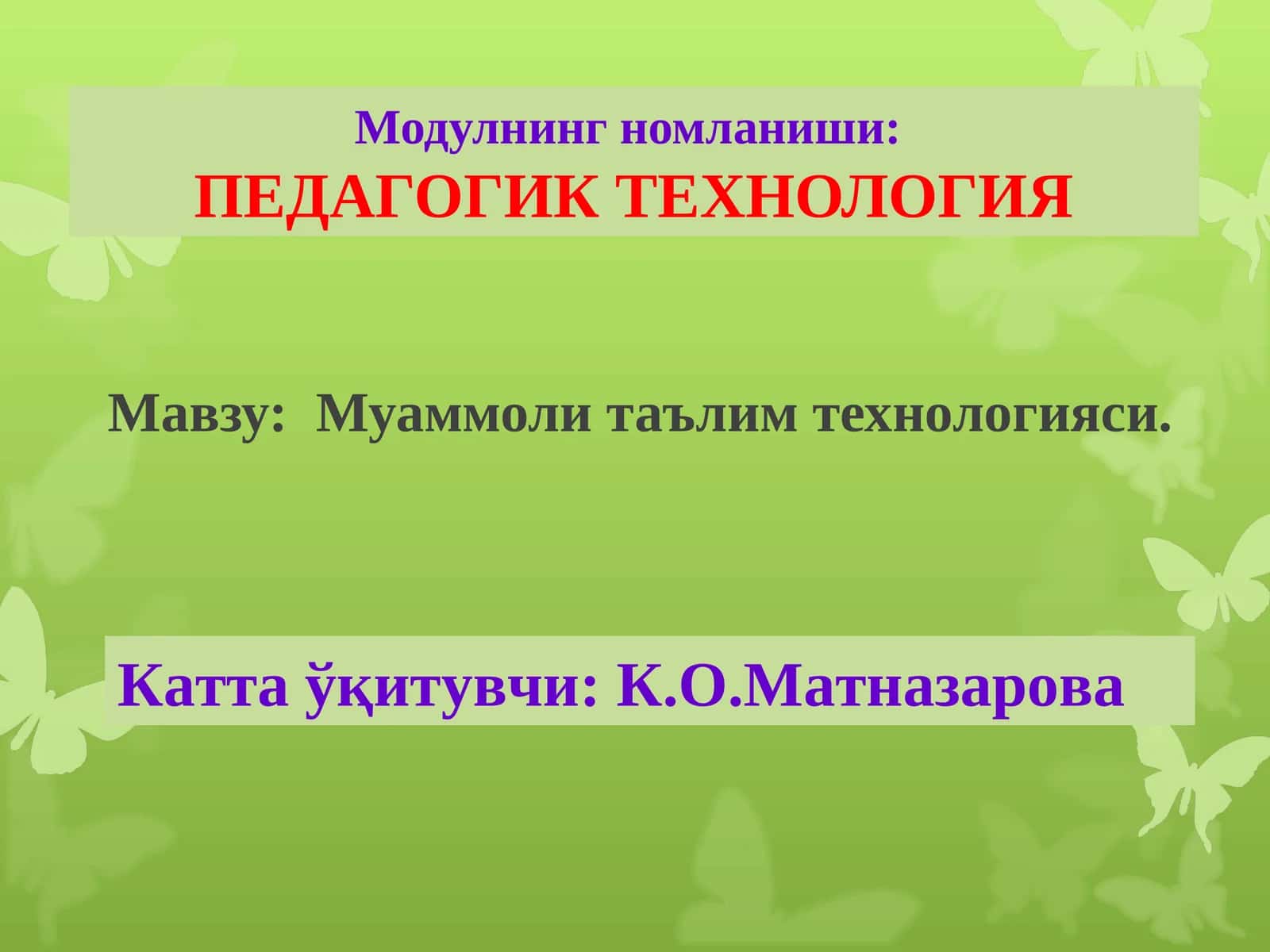 ПЕДАГОГИК ТЕХНОЛОГИЯ 1