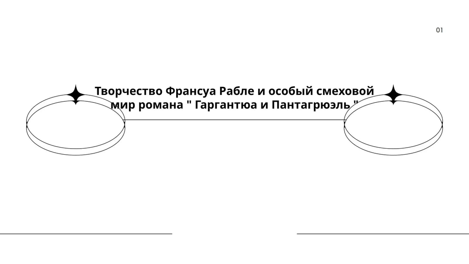 Творчество Франсуа Рабле и особый смеховой мир романа " Гаргантюа и Пантагрюэль " 1