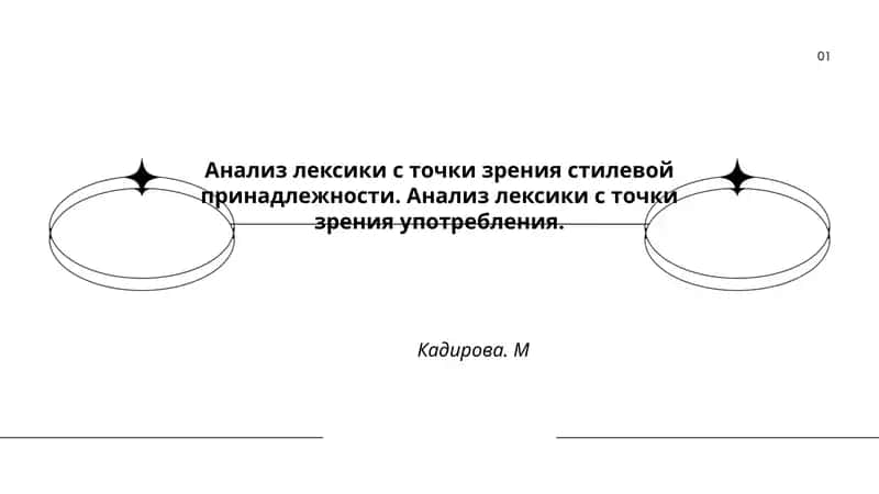 Aнализ лексики с точки зрения стилевой принадлежности 1