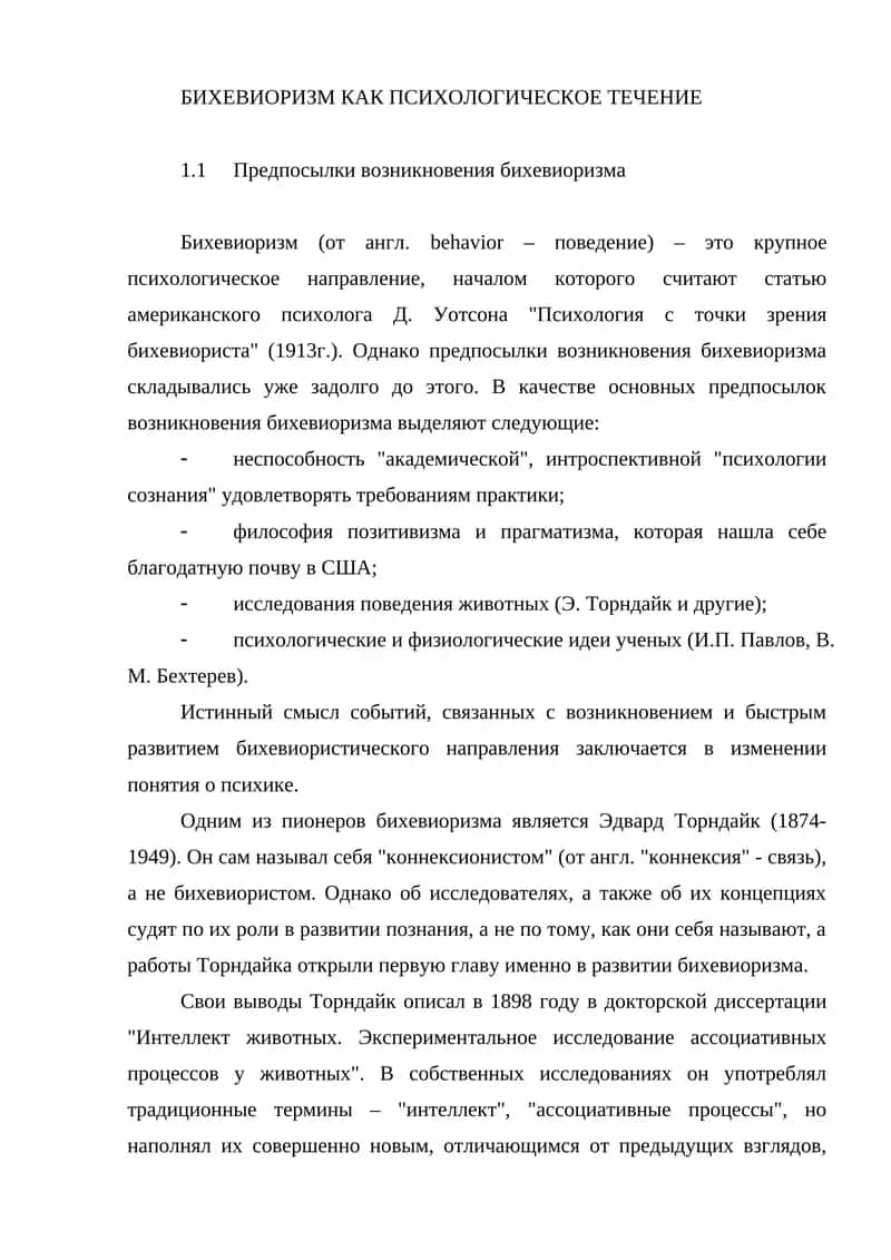 Бихевиоризм Как Психологическое Течение 1